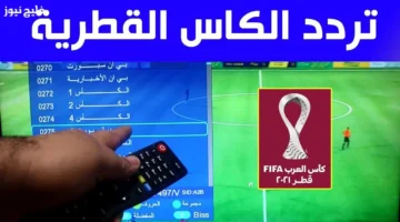 تردد قناة الكأس 1 الجديد 2025 على نايل سات وعرب سات لمتابعة كأس العرب